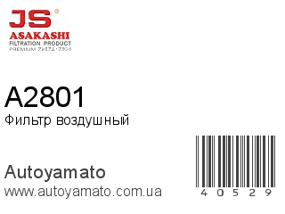 Фильтр воздушный A2801 (JS ASAKASHI)
